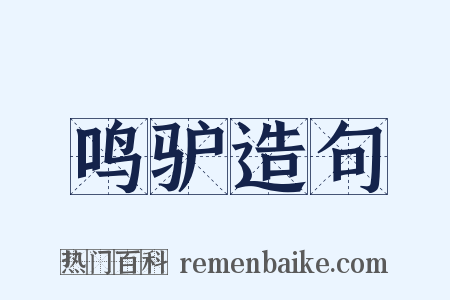 鸣驴造句是什么意思的图片